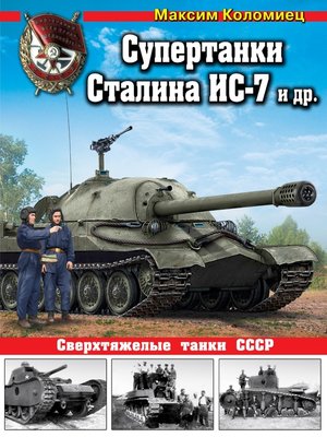 cover image of Супертанки Сталина ИС-7 и другие. Сверхтяжелые танки СССР